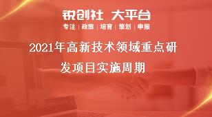 2021年高新技術領域重點研發項目實施周期獎補政策