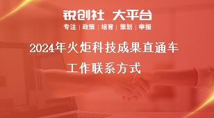 2024年火炬科技成果直通車工作聯(lián)系方式獎補政策