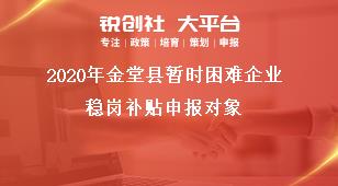 2020年金堂縣暫時困難企業穩崗補貼申報對象獎補政策