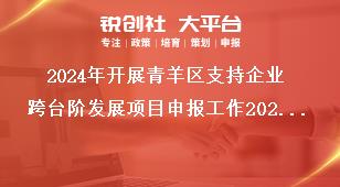 2024年開(kāi)展青羊區(qū)支持企業(yè)跨臺(tái)階發(fā)展項(xiàng)目申報(bào)工作2022年期間獎(jiǎng)勵(lì)項(xiàng)目申報(bào)要求獎(jiǎng)補(bǔ)政策