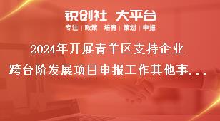 2024年開展青羊區支持企業跨臺階發展項目申報工作其他事項獎補政策