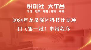 2024年龍泉驛區科技計劃項目（第一批）申報程序獎補政策