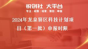 2024年龍泉驛區(qū)科技計劃項目（第一批）申報時限獎補政策