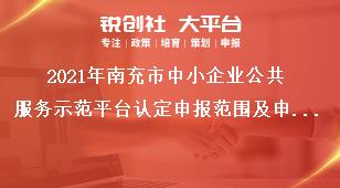 2021年南充市中小企業公共服務示范平臺認定申報范圍及申報依據獎補政策