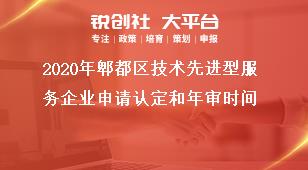 2020年郫都區技術先進型服務企業申請認定和年審時間獎補政策