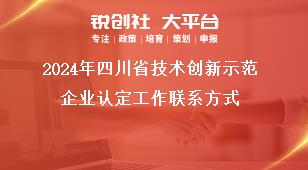 2024年四川省技術創(chuàng)新示范企業(yè)認定工作聯(lián)系方式獎補政策