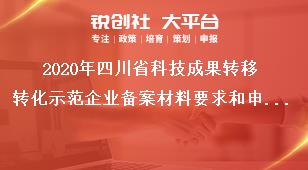 2020年四川省科技成果轉移轉化示范企業備案材料要求和申報時間獎補政策