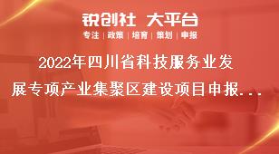 2022年四川省科技服務業發展專項產業集聚區建設項目申報要求獎補政策