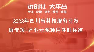 2022年四川省科技服務業發展專項產業示范項目補助標準獎補政策