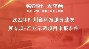 2022年四川省科技服務業發展專項產業示范項目申報條件獎補政策