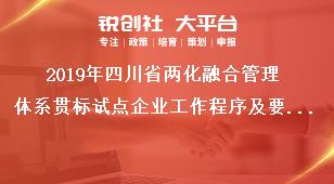 2019年四川省兩化融合管理體系貫標試點企業工作程序及要求獎補政策