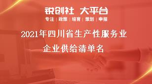 2021年四川省生產性服務業企業供給清單名獎補政策