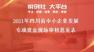 2021年四川省中小企業發展專項資金現場審核意見表獎補政策