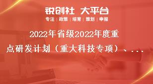 2022年省級2022年度重點研發(fā)計劃（重大科技專項）、科技創(chuàng)新基地（平臺）和人才計劃項目申報指南科室分工表獎補政策