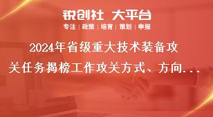 2024年省級重大技術裝備攻關任務揭榜工作攻關方式、方向和內容獎補政策