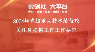 2024年省級重大技術(shù)裝備攻關(guān)任務(wù)揭榜工作工作要求獎補政策