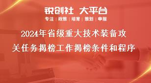 2024年省級重大技術裝備攻關任務揭榜工作揭榜條件和程序獎補政策