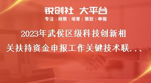 2023年武侯區(qū)級(jí)科技創(chuàng)新相關(guān)扶持資金申報(bào)工作關(guān)鍵技術(shù)聯(lián)合攻關(guān)獎(jiǎng)勵(lì)獎(jiǎng)補(bǔ)政策