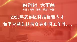 2023年武侯區科技創新人才和平臺相關扶持資金申報工作其他要求獎補政策