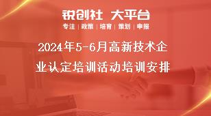 2024年5-6月高新技術企業認定培訓活動培訓安排獎補政策