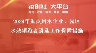 2024年重點用水企業、園區水效領跑者遴選工作保障措施獎補政策