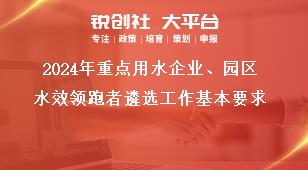 2024年重點用水企業、園區水效領跑者遴選工作基本要求獎補政策