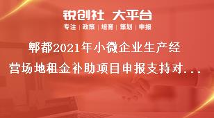 郫都2021年小微企業生產經營場地租金補助項目申報支持對象獎補政策