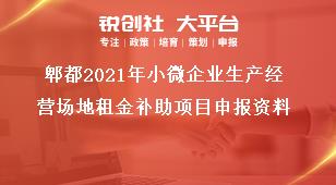 郫都2021年小微企業生產經營場地租金補助項目申報資料獎補政策