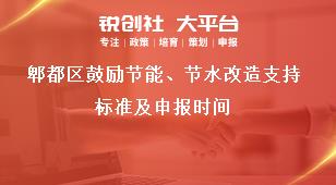 郫都區鼓勵節能、節水改造支持標準及申報時間獎補政策