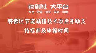 郫都區節能減排技術改造補助支持標準及申報時間獎補政策