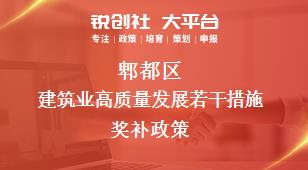 郫都區建筑業高質量發展若干措施相關配套獎補政策