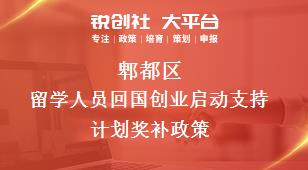 郫都區留學人員回國創業啟動支持計劃相關配套獎補政策