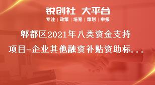 郫都區(qū)2021年八類資金支持項目-企業(yè)其他融資補(bǔ)貼資助標(biāo)準(zhǔn)獎補(bǔ)政策