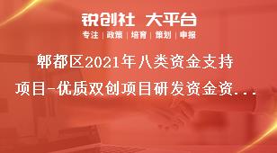 郫都區(qū)2021年八類資金支持項(xiàng)目-優(yōu)質(zhì)雙創(chuàng)項(xiàng)目研發(fā)資金資助標(biāo)準(zhǔn)獎(jiǎng)補(bǔ)政策