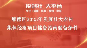 郫都區(qū)2025年發(fā)展壯大農(nóng)村集體經(jīng)濟(jì)項(xiàng)目儲備指南儲備條件獎補(bǔ)政策