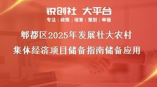 郫都區2025年發展壯大農村集體經濟項目儲備指南儲備應用獎補政策