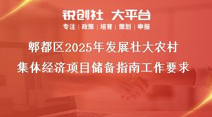 郫都區2025年發展壯大農村集體經濟項目儲備指南工作要求獎補政策