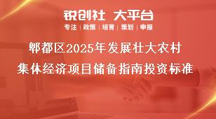 郫都區2025年發展壯大農村集體經濟項目儲備指南投資標準獎補政策