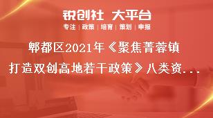 郫都區2021年《聚焦菁蓉鎮打造雙創高地若干政策》八類資金支持項目類別獎補政策