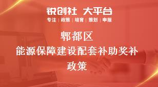 郫都區能源保障建設配套補助相關配套獎補政策