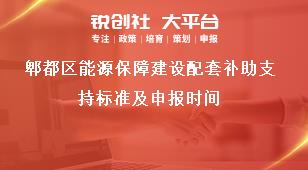 郫都區能源保障建設配套補助支持標準及申報時間獎補政策