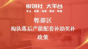 郫都區淘汰落后產能配套補助相關配套獎補政策