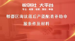 郫都區淘汰落后產能配套補助申報條件及材料獎補政策