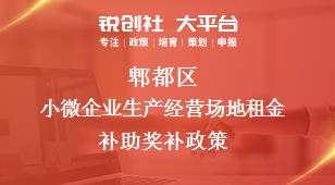 郫都區小微企業生產經營場地租金補助相關配套獎補政策