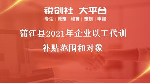 蒲江縣2021年企業以工代訓補貼范圍和對象獎補政策