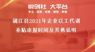 蒲江縣2021年企業以工代訓補貼申報時間及其他說明獎補政策