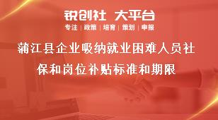 蒲江縣企業吸納就業困難人員社保和崗位補貼標準和期限獎補政策