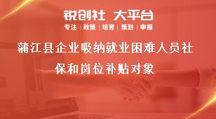 蒲江縣企業吸納就業困難人員社保和崗位補貼對象獎補政策