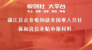 蒲江縣企業吸納就業困難人員社保和崗位補貼申報材料獎補政策