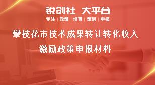 攀枝花市技術成果轉讓轉化收入激勵政策申報材料獎補政策